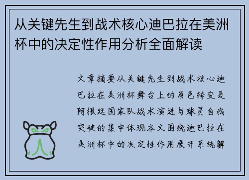 从关键先生到战术核心迪巴拉在美洲杯中的决定性作用分析全面解读