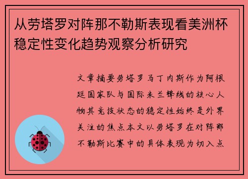 从劳塔罗对阵那不勒斯表现看美洲杯稳定性变化趋势观察分析研究