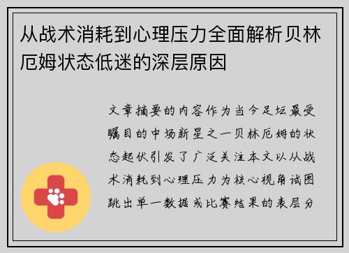从战术消耗到心理压力全面解析贝林厄姆状态低迷的深层原因