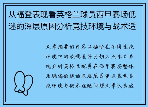 从福登表现看英格兰球员西甲赛场低迷的深层原因分析竞技环境与战术适配问题