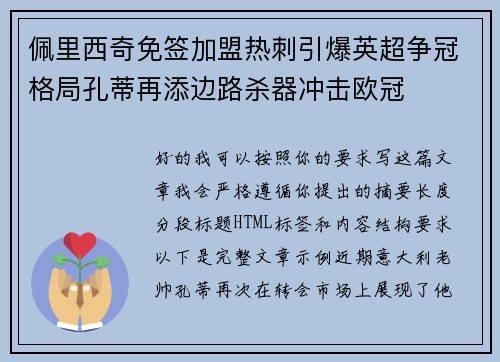 佩里西奇免签加盟热刺引爆英超争冠格局孔蒂再添边路杀器冲击欧冠