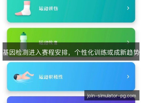 基因检测进入赛程安排，个性化训练或成新趋势