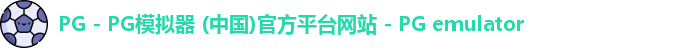 PG电子游戏平台